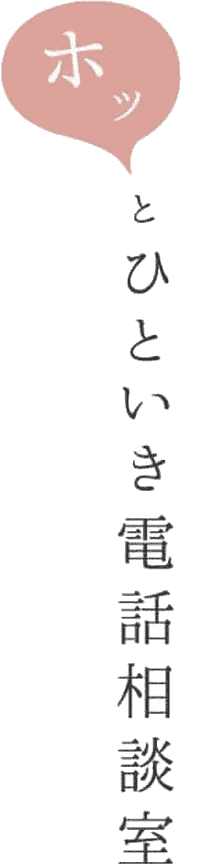 夫婦関係カウンセリング「ことり電話」気軽にお悩み相談室｜匿名で今すぐ相談